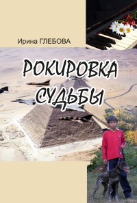 Книга Рокировка судьбы