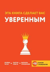 Книга Эта книга сделает вас уверенным