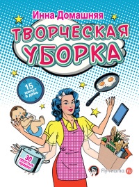 Книга Творческая уборка: 30 простых правил