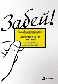 Книга Забей! Как жить без завышенных ожиданий, здраво оценивать свои возможности и преодолевать трудности