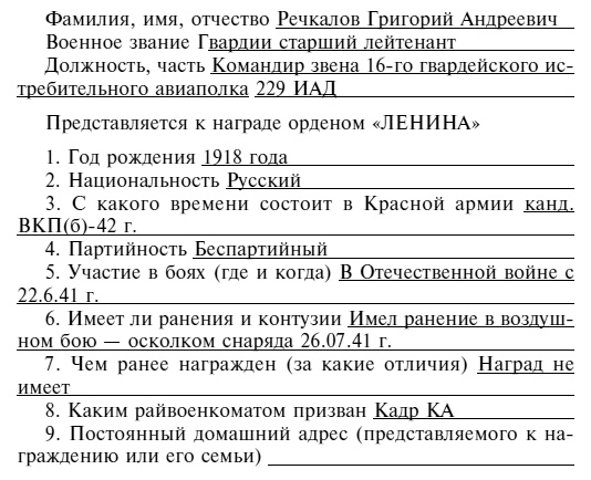 Советский ас Григорий Речкалов, дважды Герой Советского Союза. Дневники, документы, воспоминания