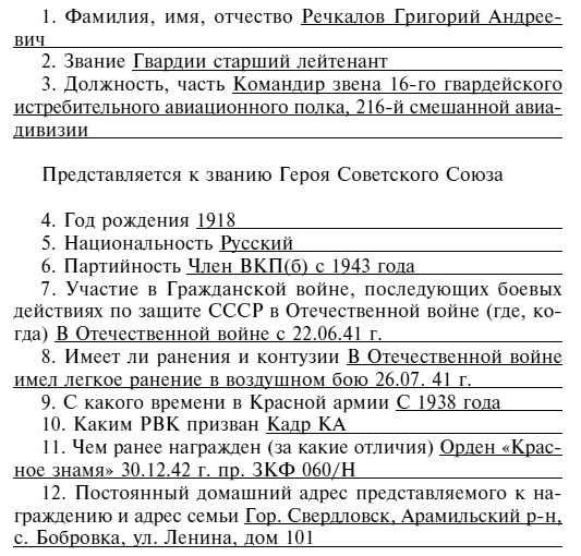 Советский ас Григорий Речкалов, дважды Герой Советского Союза. Дневники, документы, воспоминания