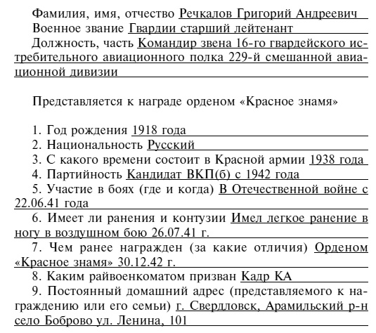 Советский ас Григорий Речкалов, дважды Герой Советского Союза. Дневники, документы, воспоминания