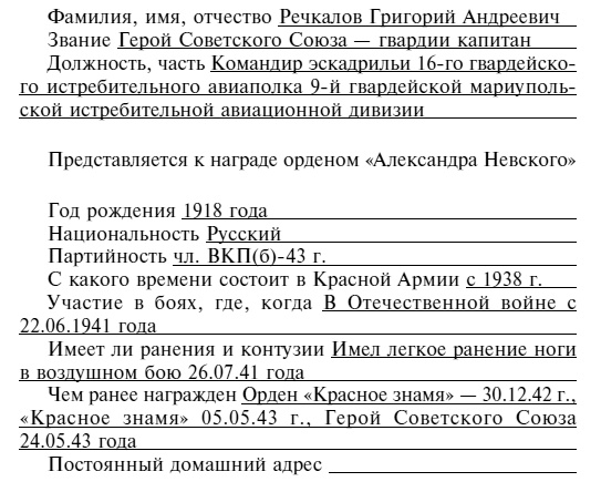 Советский ас Григорий Речкалов, дважды Герой Советского Союза. Дневники, документы, воспоминания