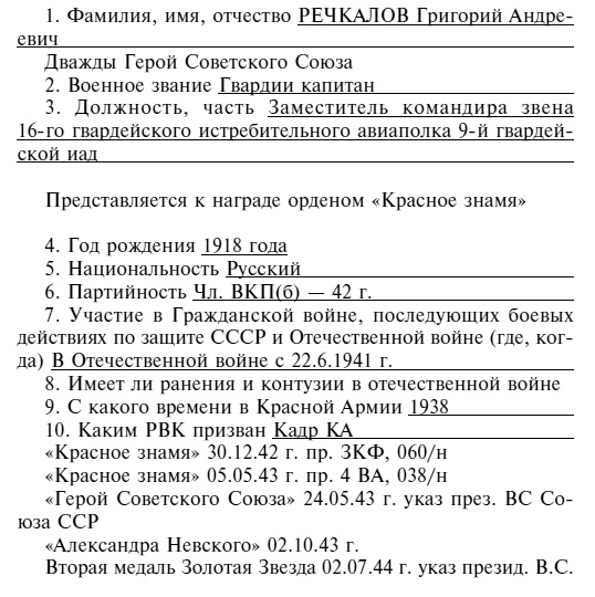 Советский ас Григорий Речкалов, дважды Герой Советского Союза. Дневники, документы, воспоминания