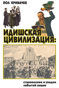 Книга Идишская цивилизация. Становление и упадок забытой нации