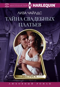 Книга Тайна свадебных платьев