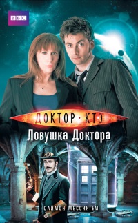 Книга Доктор Кто. Ловушка Доктора