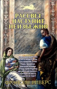 Книга Рассвет наступит неизбежно