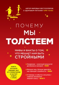 Книга Почему мы толстеем. Мифы и факты о том, что мешает нам быть стройными