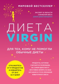 Книга Диета Virgin. Для тех, кому не помогли обычные диеты