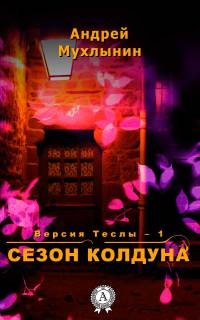 Книга Сезон Колдуна