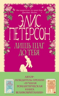 Книга Лишь шаг до тебя