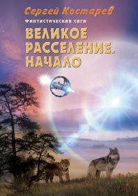 Книга Великое расселение. Начало