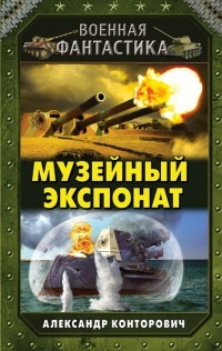 Книга Музейный экспонат