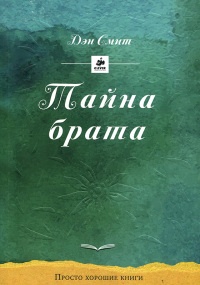 Книга Тайна брата