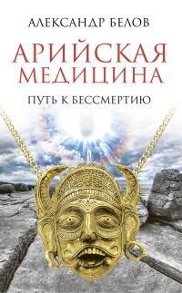 Книга Арийская медицина. Путь к бессмертию