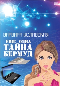 Книга Еще одна тайна Бермуд