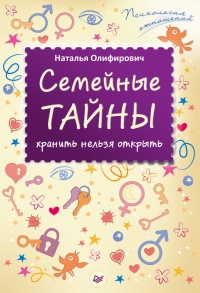 Книга Семейные тайны. Хранить нельзя открыть