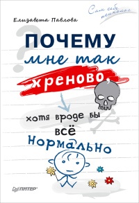 Книга Почему мне так хреново, хотя вроде бы всё нормально