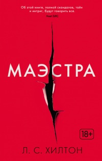 Книга Маэстра