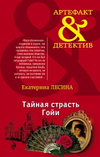 Книга Тайная страсть Гойи