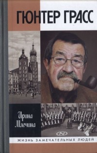 Книга Гюнтер Грасс