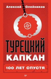 Книга Турецкий капкан: 100 лет спустя