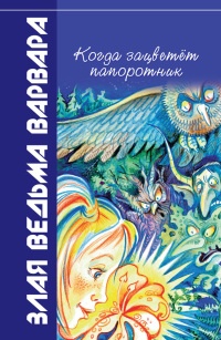 Книга Когда зацветет папоротник. Злая ведьма Варвара