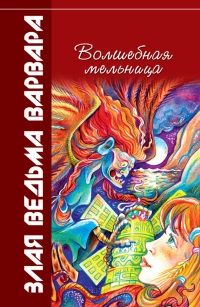 Книга Волшебная мельница. Злая ведьма Варвара