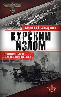 Книга Курский излом. Решающая битва Великой Отечественной