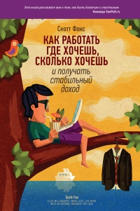 Книга Как работать где хочешь, сколько хочешь и получать стабильный доход