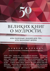 Книга 50 великих книг о мудрости, или Полезные знания для тех, кто экономит время