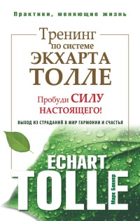 Книга Тренинг по системе Экхарта Толле. Пробуди силу настоящего! Выход из страданий в мир гармонии и счастья