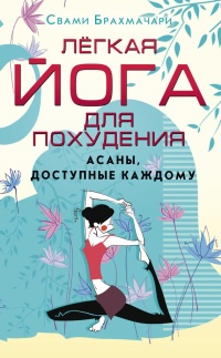 Книга Легкая йога для похудения. Асаны, доступные каждому