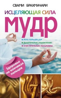 Книга Исцеляющая сила мудр. Здоровье на кончиках пальцев