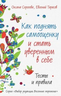 Книга Как поднять самооценку и стать уверенным в себе. Тесты и правила