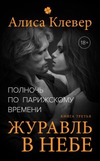 Книга Журавль в небе