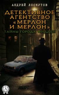 Книга Детективное агентство «Мерлон и Мерлон». Тайны города Мидден