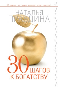 Книга 30 шагов к богатству