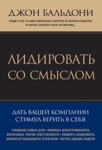 Книга Лидировать со смыслом. Дать вашей компании стимул верить в себя