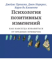 Книга Психология позитивных изменений. Как навсегда избавиться от вредных привычек