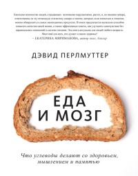 Книга Еда и мозг. Что углеводы делают со здоровьем, мышлением и памятью