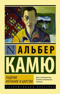 Книга Падение. Изгнание и царство