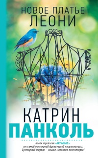 Книга Новое платье Леони