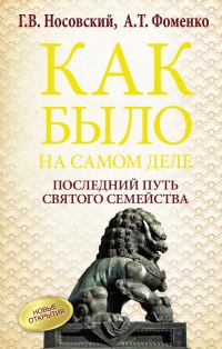 Книга Как было на самом деле. Последний путь святого семейства