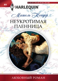 Книга Неукротимая пленница