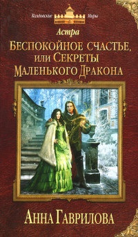 Книга Астра. Беспокойное счастье, или Секреты маленького дракона