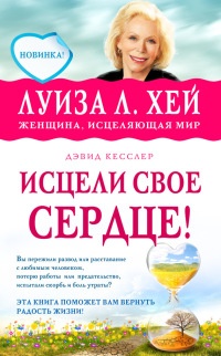 Книга Исцели свое сердце!