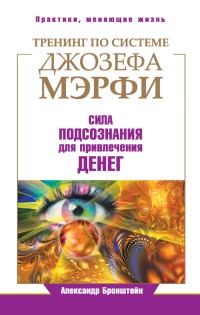 Книга Тренинг по системе Джозефа Мэрфи. Сила подсознания для привлечения денег